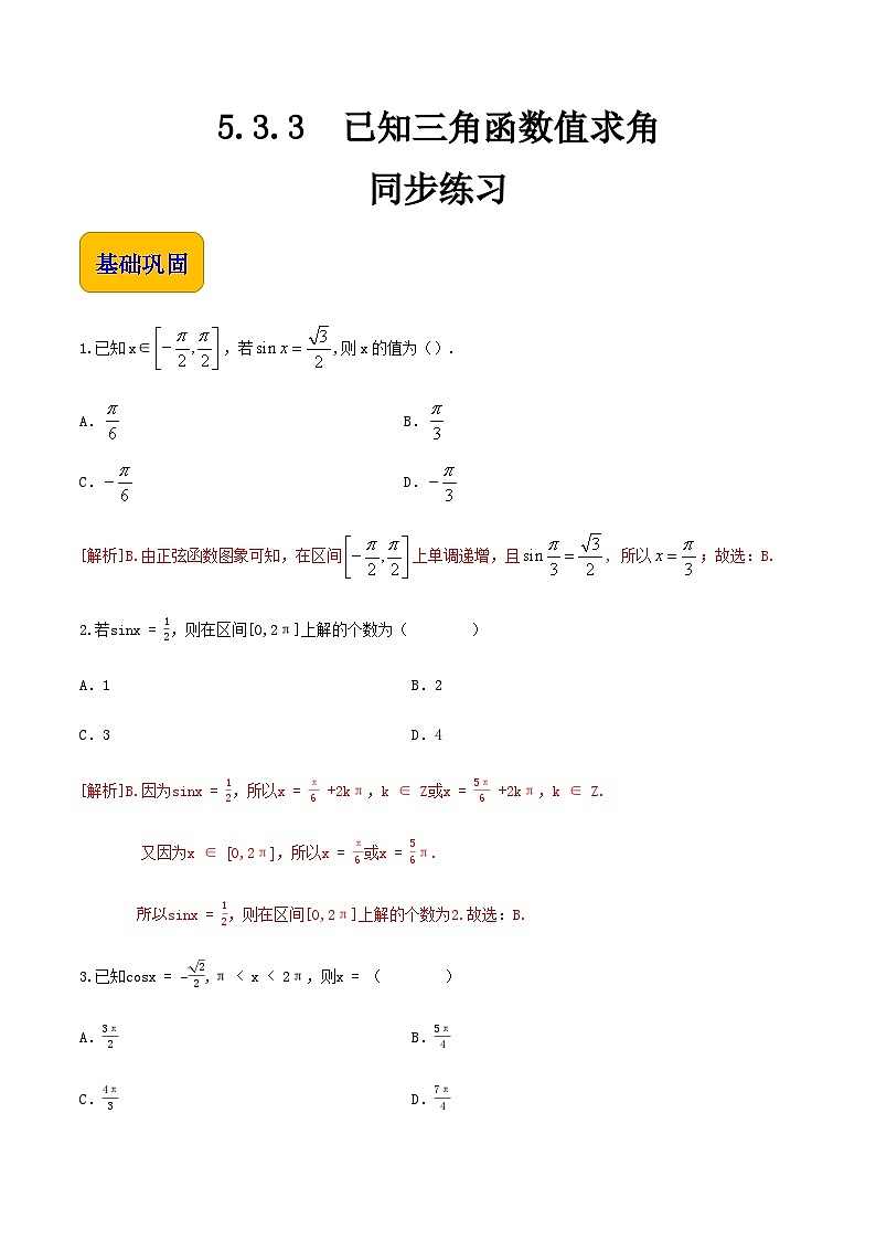【中职专用】高中数学  人教版2021·基础模块上册  5.3.3 已知三角函数值求角（练习）-01