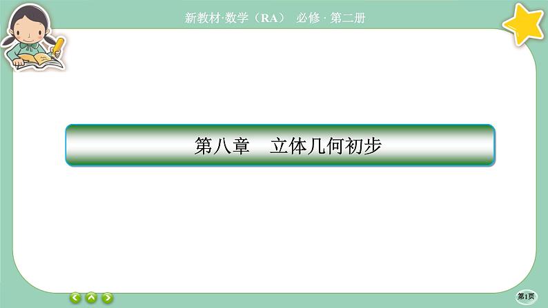 人教A版必修二 第八章章末总结（课件PPT）01