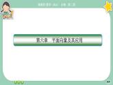 人教A版必修二 第六章章末總結(jié)（課件PPT）