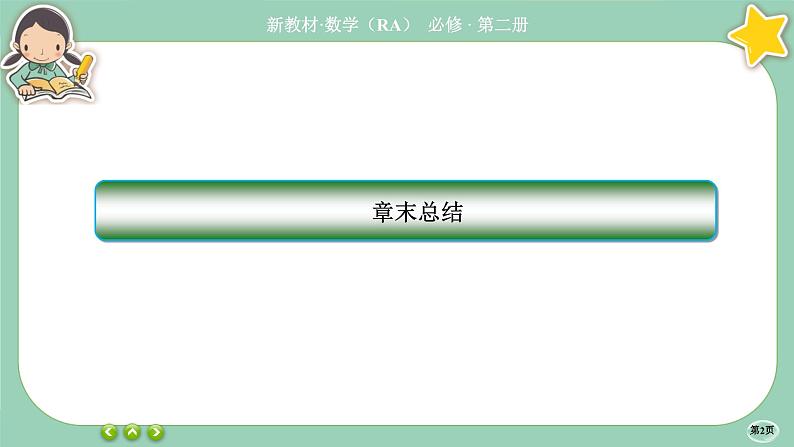 人教A版必修二 第六章章末总结（课件PPT）02