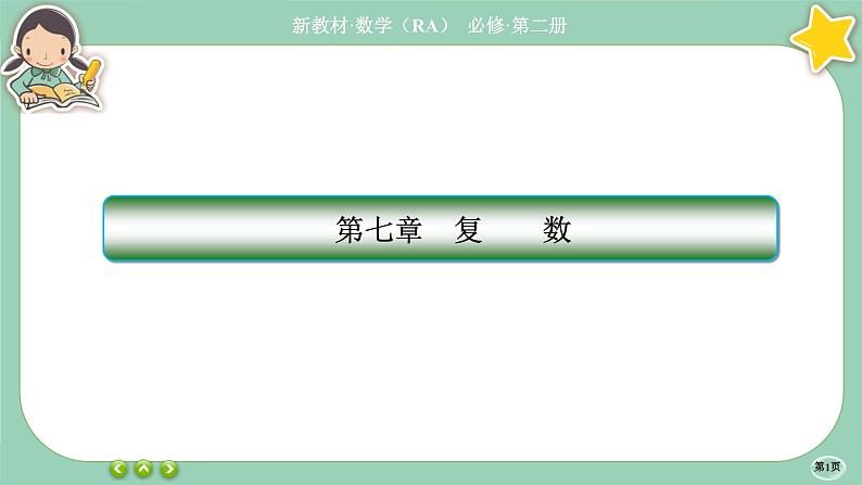 人教A版必修二 第七章章末总结（课件PPT）01