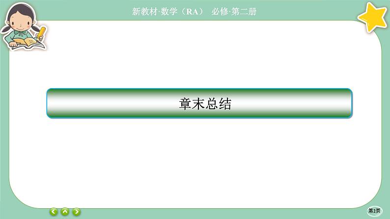 人教A版必修二 第七章章末总结（课件PPT）02