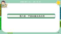 人教A版 (2019)必修 第二册第六章 平面向量及其应用6.3 平面向量基本定理及坐标表示获奖课件ppt