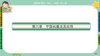 高中数学人教A版 (2019)必修 第二册6.4 平面向量的应用公开课ppt课件