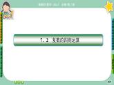 人教A版必修二7.2《復數(shù)的四則運算》(第1課時) 課件PPT