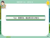 人教A版必修二7.2《復數(shù)的四則運算》(第1課時) 課件PPT