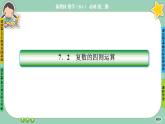 人教A版必修二7.2《復數(shù)的四則運算》(第2課時) 課件PPT