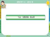 人教A版必修二7.2《復數(shù)的四則運算》(第2課時) 課件PPT