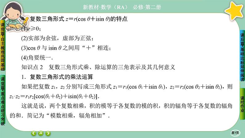 人教A版必修二7.3《复数的三角表示》课件PPT07