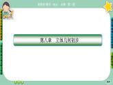 人教A版必修二8.4《空间点、直线、平面之间的位置关系》(第1课时) 课件PPT