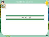 人教A版必修二8.4《空间点、直线、平面之间的位置关系》(第1课时) 课件PPT