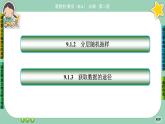 人教A版必修二9.1《随机抽样》(第2课时) 课件PPT
