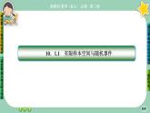 人教A版必修二10.1《随机事件与概率》(第1课时) 课件PPT