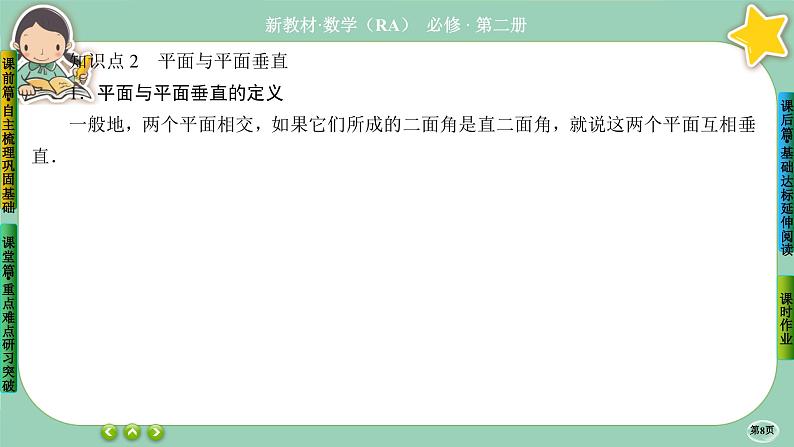 人教A版必修二8.6《空间直线、平面的垂直》(第4课时) 课件PPT08