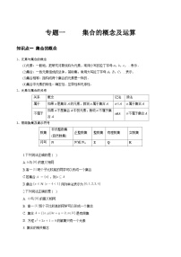 【中职专用】高中数学人教版2021 基础模块 上册 复习大串讲 专题01+集合的概念及运算（知识点串讲）-