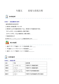 【中职专用】高中数学人教版2021 基础模块 上册 复习大串讲 专题05 直线与直线方程（知识点串讲）-