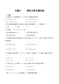 【中职专用】高中数学人教版2021 基础模块 上册 复习大串讲 专题06 圆的方程（专题测试）-