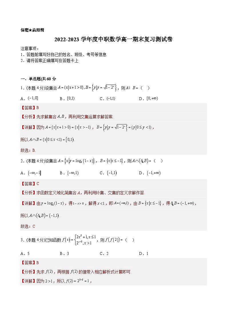 2022-2023学年度中职数学高一期末复习测试卷B（解析版）第1页