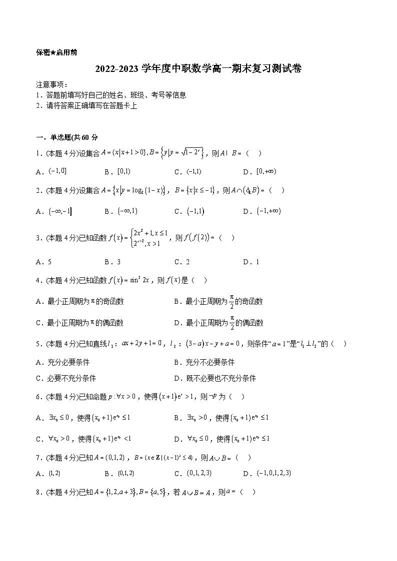 2022-2023学年度中职数学高一期末复习测试卷B（原卷版）第1页