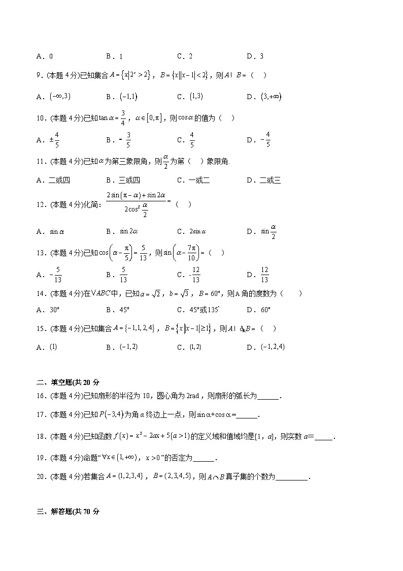 2022-2023学年度中职数学高一期末复习测试卷B（原卷版）第2页