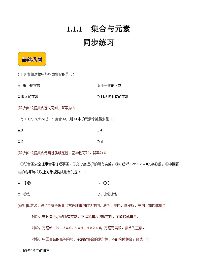 【中职专用】（北师大版2021·基础模块上册）高中数学1.1.1集合与元素（练习）01