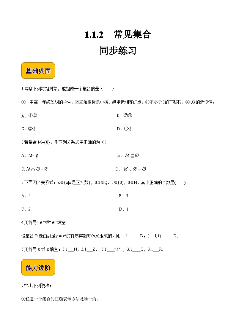 【中职专用】（北师大版2021·基础模块上册）高中数学1.1.2常见集合（练习）01
