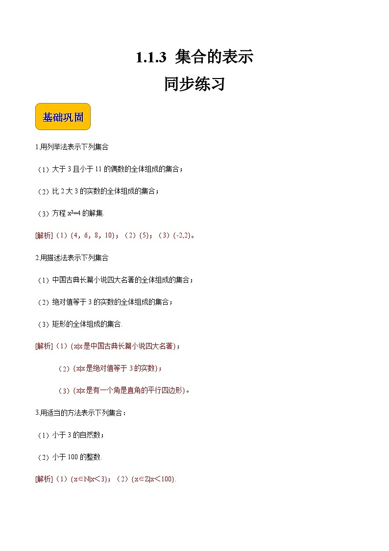 【中职专用】（北师大版2021·基础模块上册）高中数学1.1.3集合的表示（练习）01
