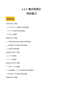 【中职专用】（北师大版2021·基础模块上册）高中数学1.1.3集合的表示（练习）
