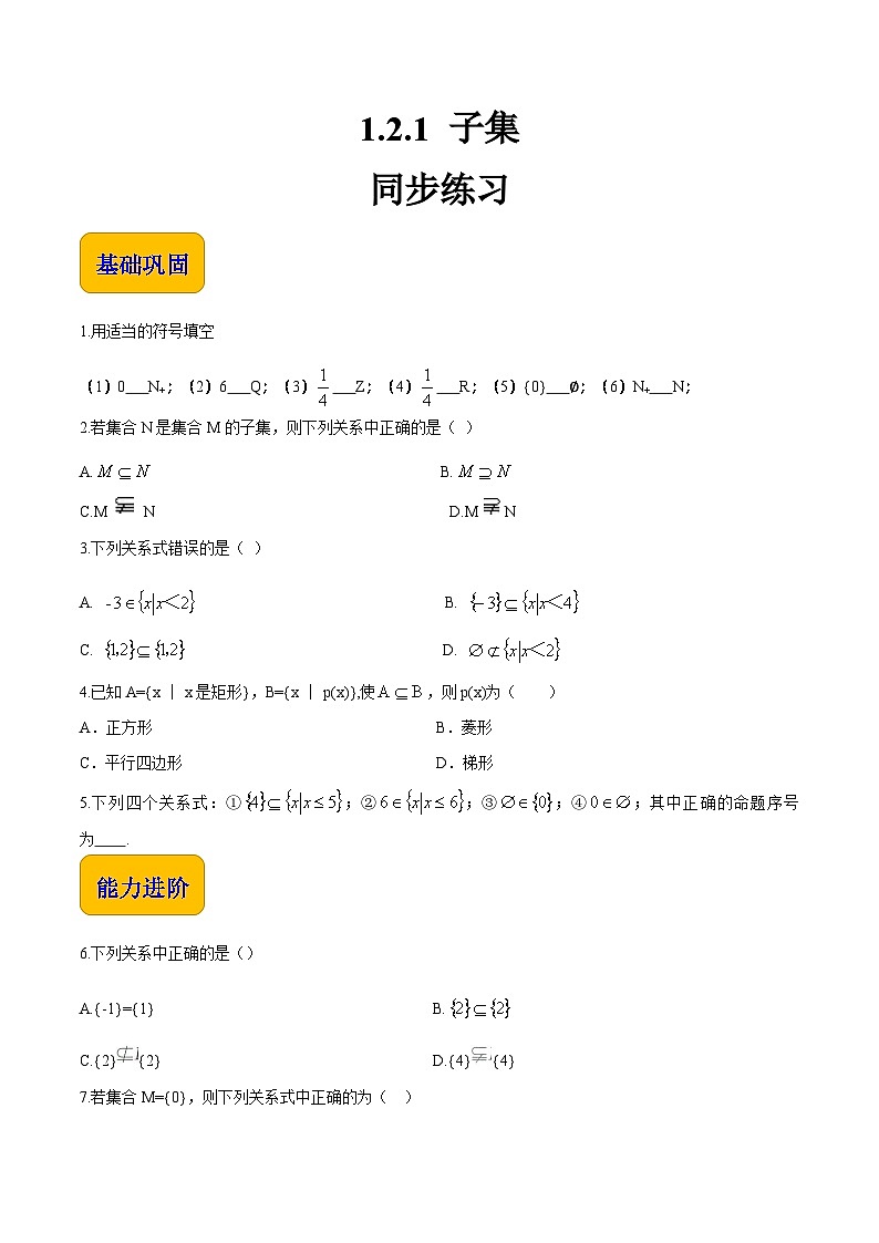 【中职专用】（北师大版2021·基础模块上册）高中数学1.2.1子集（练习）01