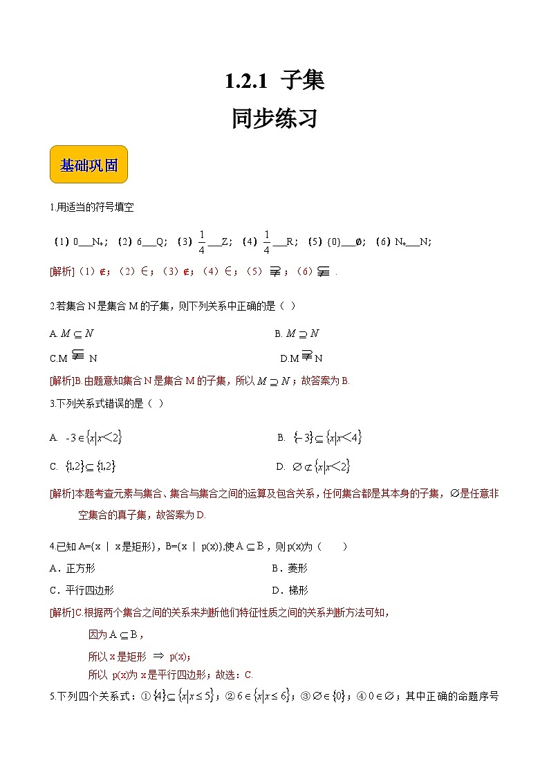 【中职专用】（北师大版2021·基础模块上册）高中数学1.2.1子集（练习）01