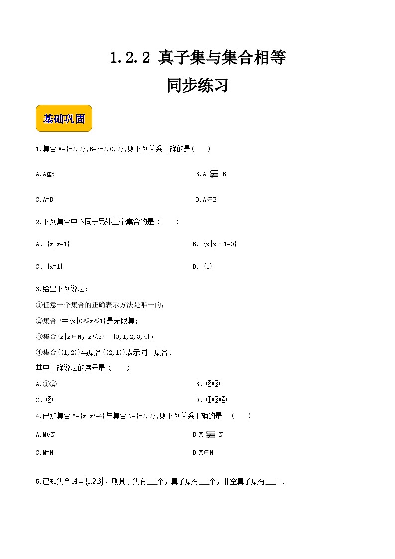 【中职专用】（北师大版2021·基础模块上册）高中数学1.2.2真子集与集合相等（练习）01