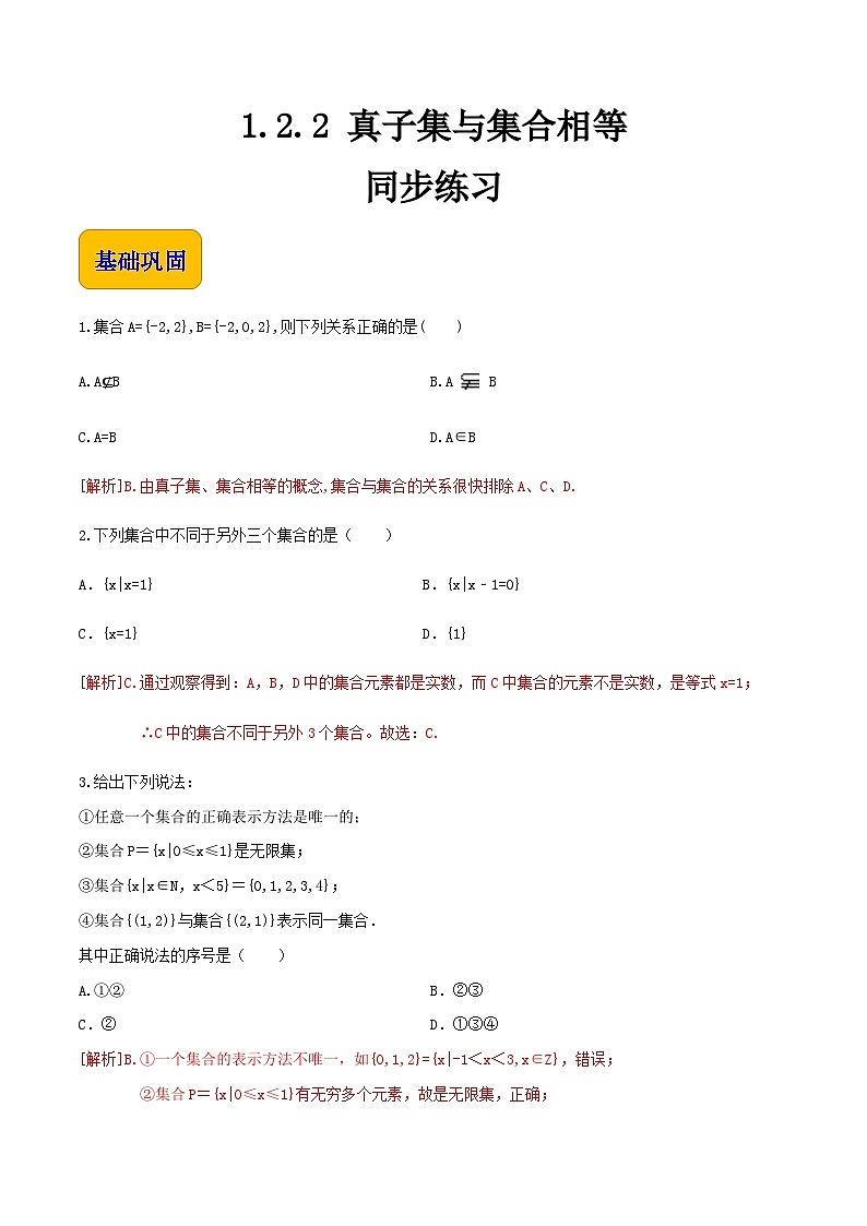 【中职专用】（北师大版2021·基础模块上册）高中数学1.2.2真子集与集合相等（练习）01