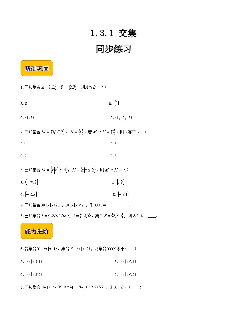 【中职专用】（北师大版2021·基础模块上册）高一数学同步1.3.1交集（练习）（原卷版）第1页
