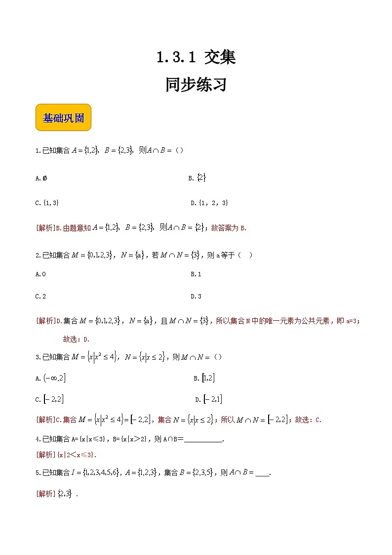【中职专用】（北师大版2021·基础模块上册）高一数学同步1.3.1交集（练习）（解析版）第1页