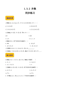【中职专用】（北师大版2021·基础模块上册）高中数学1.3.2并集（练习）