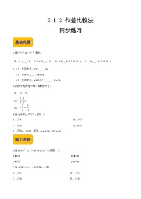 【中职专用】（北师大版2021·基础模块上册）高中数学2.1.2作差比较法（练习）