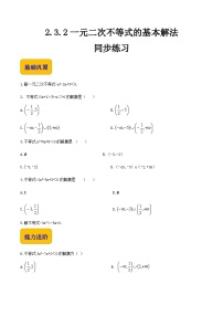 【中职专用】（北师大版2021·基础模块上册）高中数学2.3.2一元二次不等式的基本解法（练习）