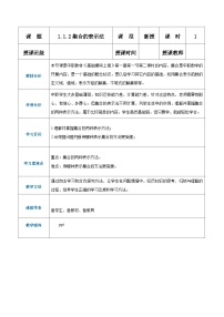 【中职专用】（高教版2021·基础模块上册） 高中数学 1.1.2集合的表示法（教案）