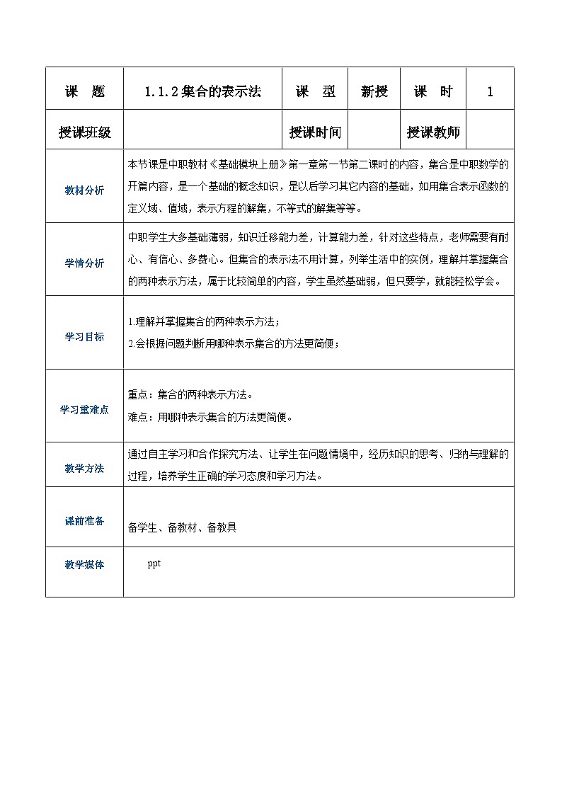 【中职专用】（高教版2021·基础模块上册） 高中数学 1.1.2集合的表示法（教案）01