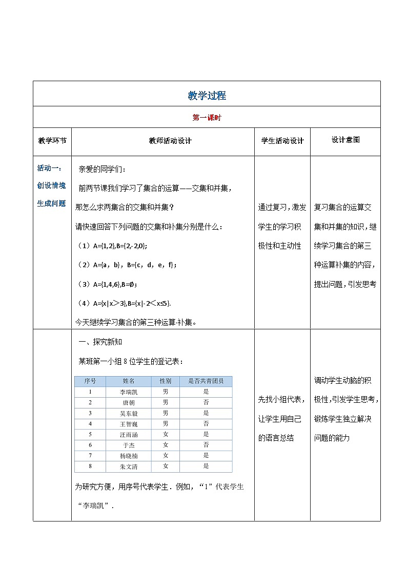 【中职专用】（高教版2021·基础模块上册） 高中数学 1.3.3集合的运算（补集）（教案）02