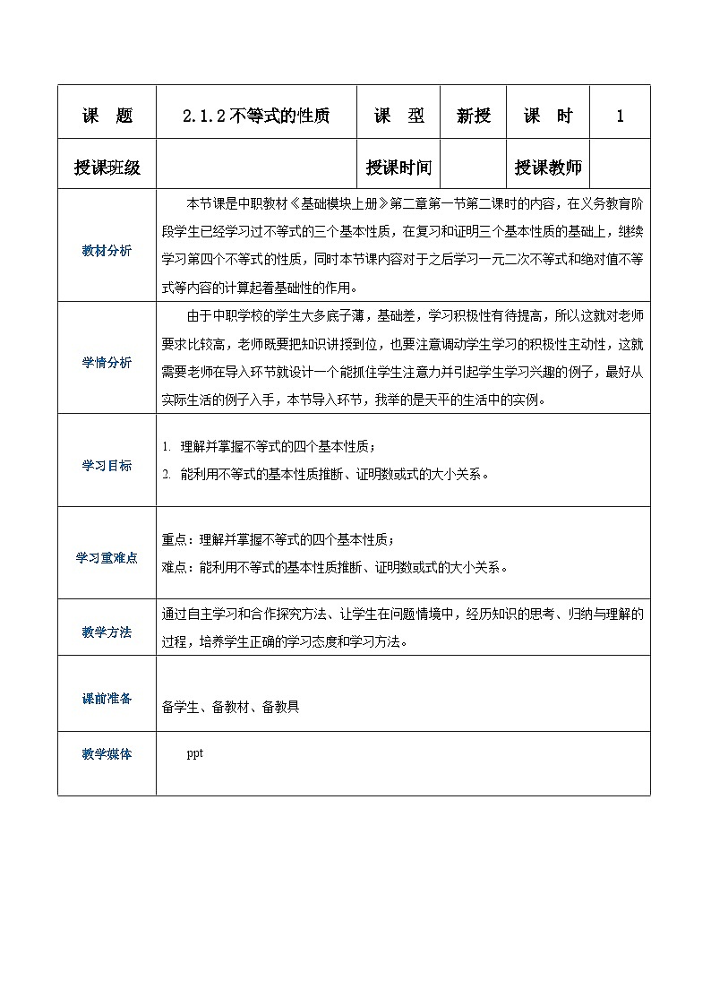 【中职专用】（高教版2021·基础模块上册） 高中数学 2.1.2不等式的性质（教案）-01