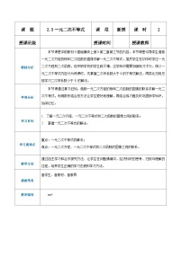 【中职专用】（高教版2021·基础模块上册） 高中数学 2.3一元二次不等式（教案）-