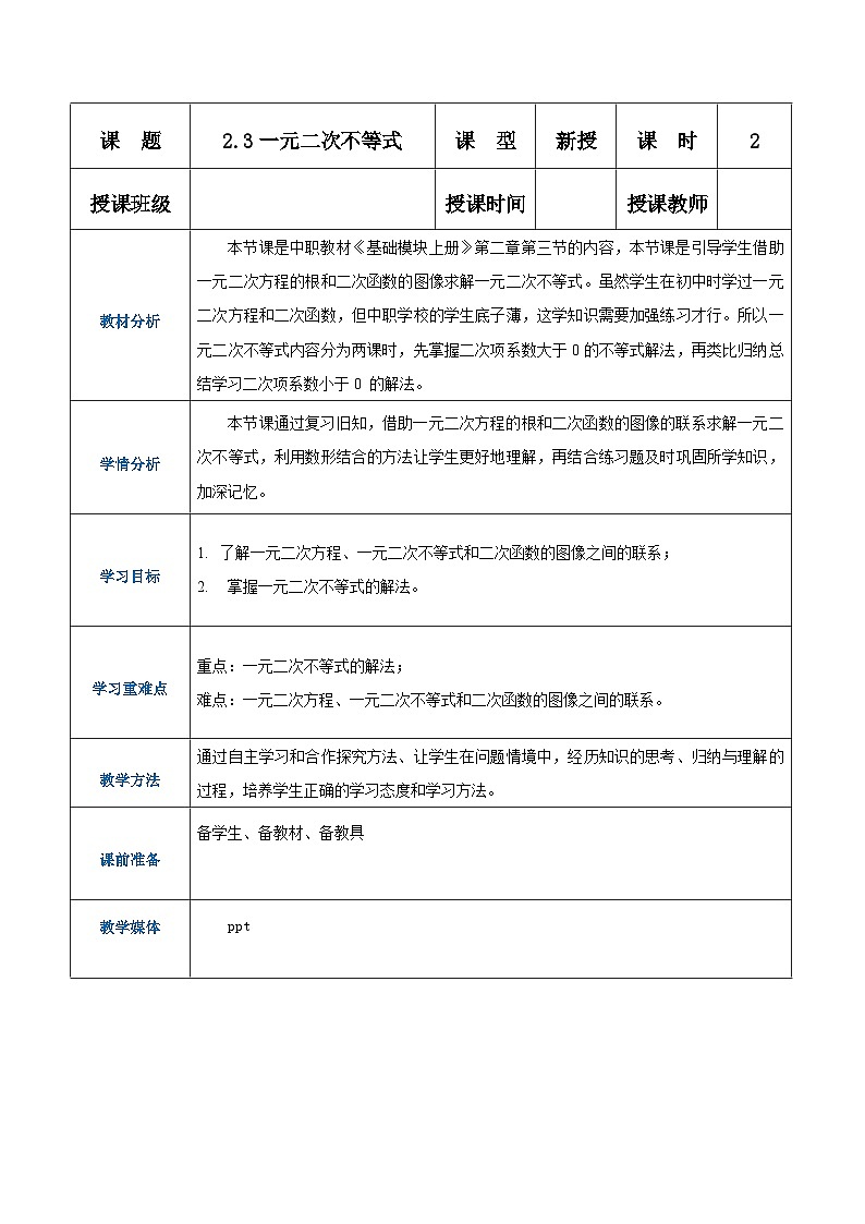 【中职专用】（高教版2021·基础模块上册） 高中数学 2.3一元二次不等式（教案）-01