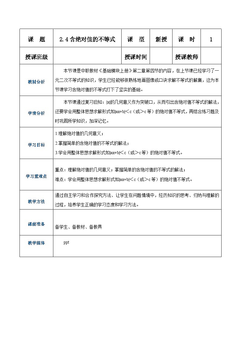 【中职专用】（高教版2021·基础模块上册） 高中数学 2.4含绝对值的不等式（教案）-第1页