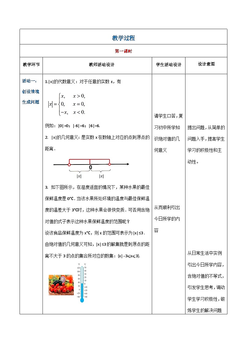 【中职专用】（高教版2021·基础模块上册） 高中数学 2.4含绝对值的不等式（教案）-第2页