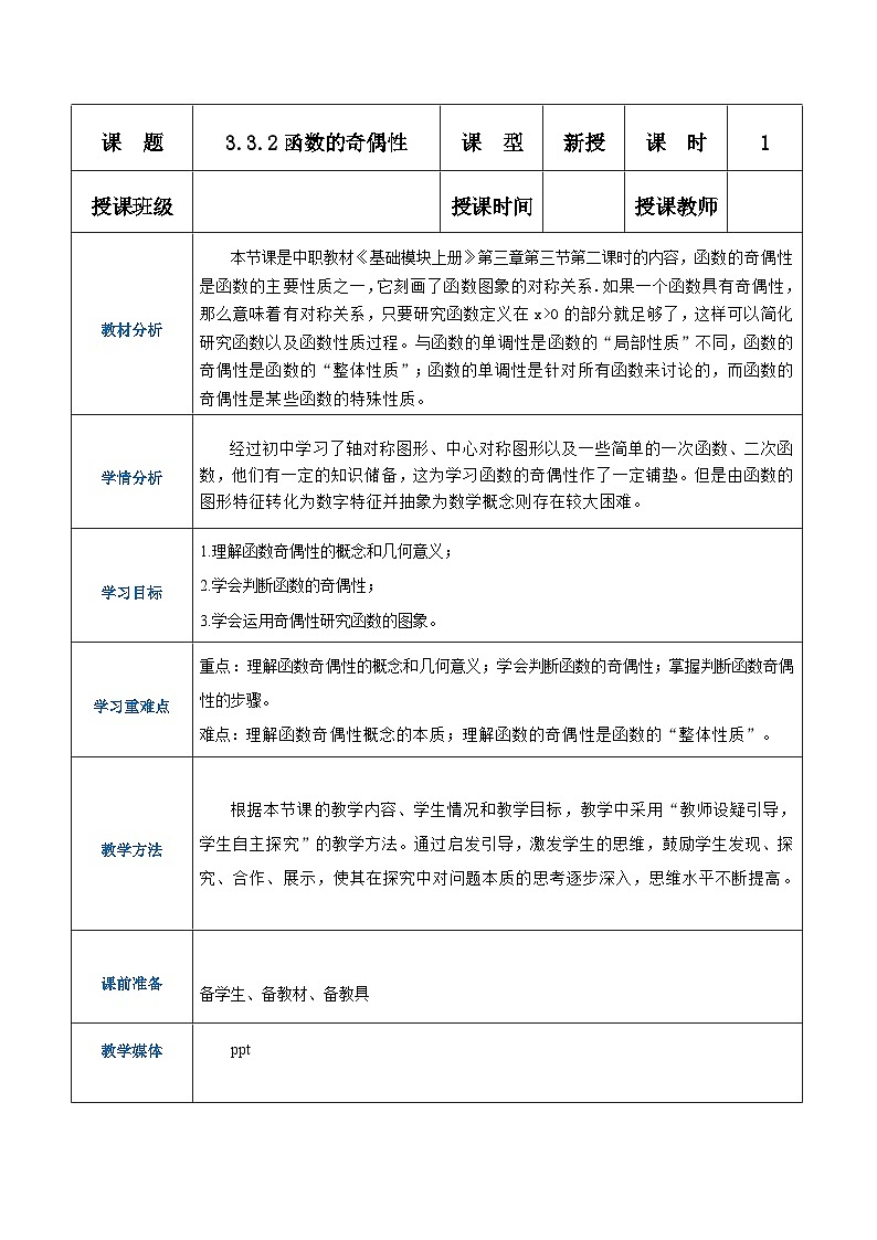 【中职专用】（高教版2021·基础模块上册） 高中数学 3.3.2函数的奇偶性（教案）-01
