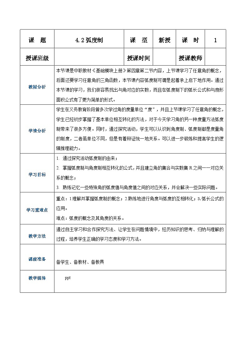 【中职专用】（高教版2021·基础模块上册） 高中数学 4.2弧度制（教案）-01