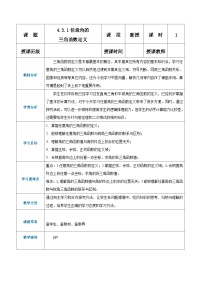 【中职专用】（高教版2021·基础模块上册） 高中数学 4.3.1任意角的三角函数定义（教案）-