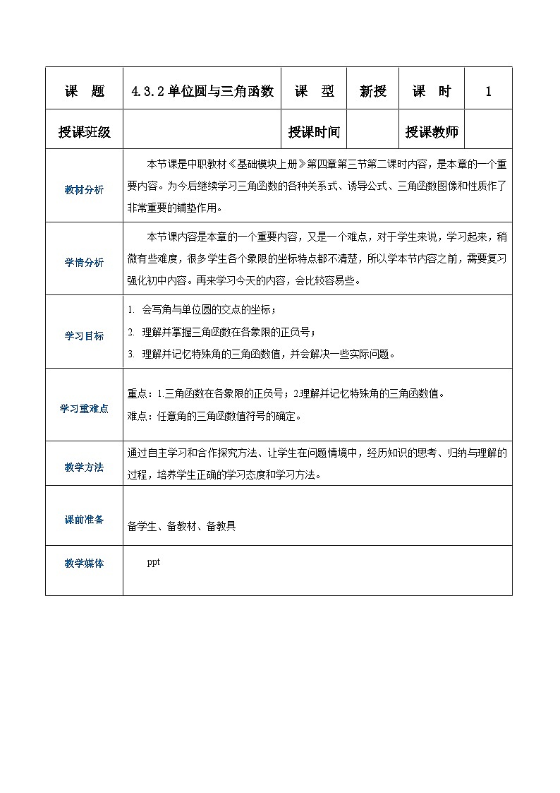 【中职专用】（高教版2021·基础模块上册） 高中数学 4.3.2单位圆与三角函数（教案）-第1页
