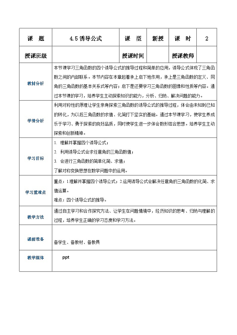 【中职专用】（高教版2021·基础模块上册） 高中数学 4.5诱导公式（教案）-第1页